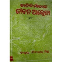 Jati Nirmatanka Jeebana-Alekhy-I