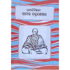 Jyotirbigyani Samanta Chandrasekhara