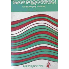 Kete Nachaiba Gopala Kete Nachaiba Gopala