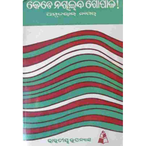 Kete Nachaiba Gopala Kete Nachaiba Gopala