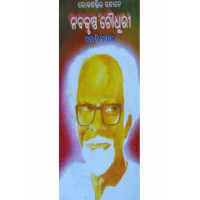 Lokashaktira Sandhane Nabakrushna Choudhury Lokashaktira Sandhane Nabakrushna Choudhury