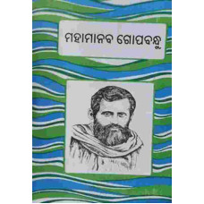 Mahamanab Gopabandhu Mahamanab Gopabandhu