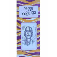 Mahapurusha Jagannath Das Mahapurusha Jagannath Das