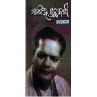 Mansingh Granthabali I Mansingh Granthabali I
