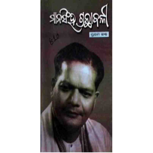 Mansingh Granthabali I Mansingh Granthabali I