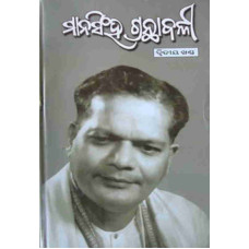 Mansingh Granthabali II Mansingh Granthabali II