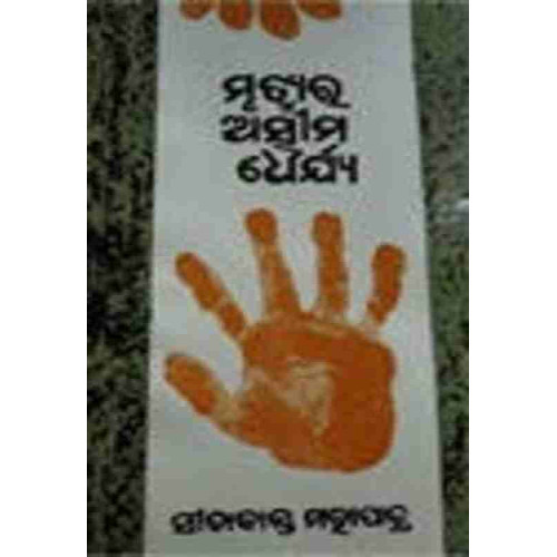 Mrutyura Asima Dharjya