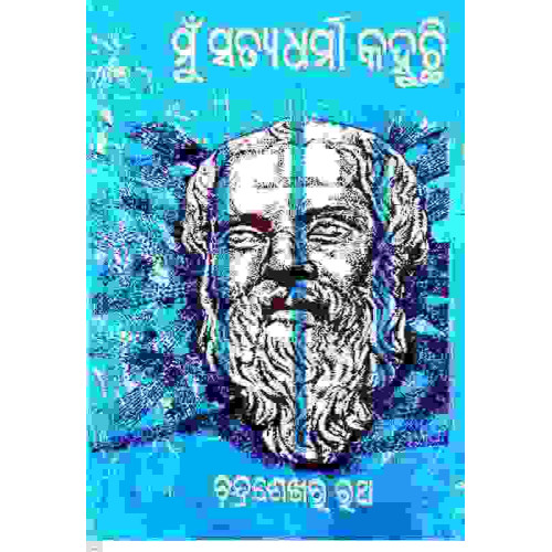 Mu Satyadharma Kahuchhi Mu Satyadharma Kahuchhi
