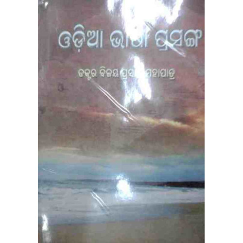 Odia Bhasa Prasanga