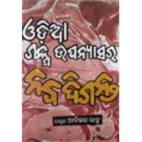 Odia Galpa Upanyasara Nabadiganta