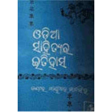 Odia Sahityara Itihasha by Mayadhar mansingh