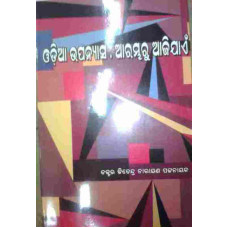 Odia Upanyasa Arambharu Ajijaen