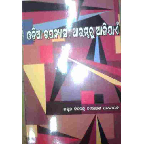 Odia Upanyasa Arambharu Ajijaen