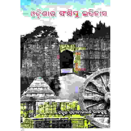 Odishara Sankhipta Itihas Odishara Sankhipta Itihas