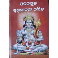 Pabanasuta Hanumanka Charita