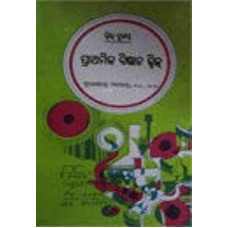Prathamika Bigyana Quiz