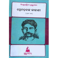 Preamchand Kahani I Preamchand Kahani I