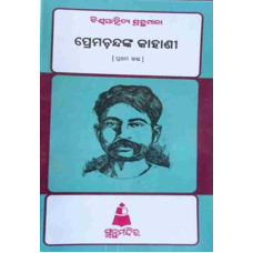 Preamchand Kahani I