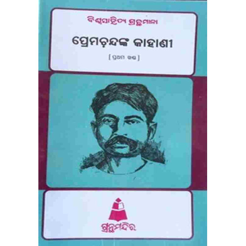 Preamchand Kahani I Preamchand Kahani I
