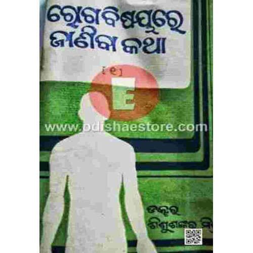 Roga Bisayare Janiba Katha 1 Roga Bisayare Janiba Katha 1