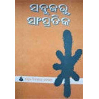 Sabujaru Sampratika