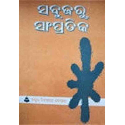 Sabujaru Sampratika