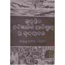Sahasika Bigyanika Aabiskar O Udbhabana Sahasika Bigyanika Aabiskar O Udbhabana