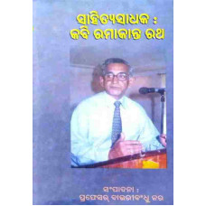 Sahityasadhaka : Kabi Ramakanta Ratha