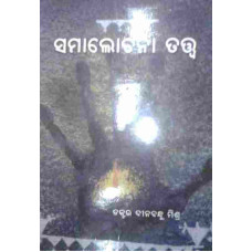 Samalochana Tatwa