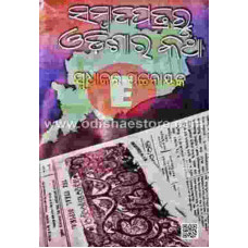 Sambadapatraru Odishara Katha