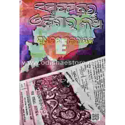 Sambadapatraru Odishara Katha Sambadapatraru Odishara Katha