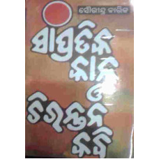 Sampratika Kala O Chirantana Kabi