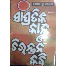 Sampratika Kala O Chirantana Kabi part 1