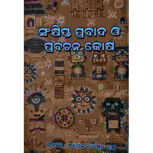 Sankhipta Prabad o Prabachan Kosha