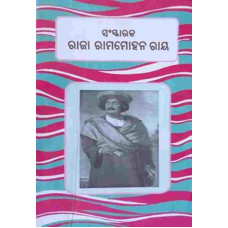 Sanskaraka Raja Rammohan Ray
