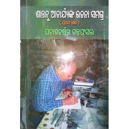 Santanu Acharya Rachana Samagra Part I