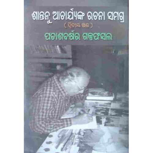 Santanu Acharya Rachana Samagra Part II