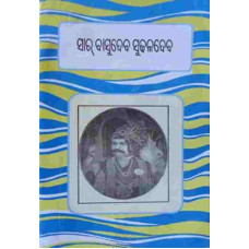 Sir Basudeba Sudhaladeba