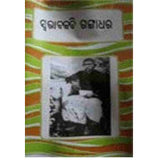 Swabhabakabi Gangadhar Swabhabakabi Gangadhar
