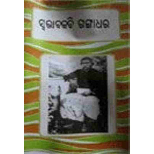 Swabhabakabi Gangadhar Swabhabakabi Gangadhar
