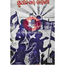 Swadhinatara Kahani Swadhinatara Kahani