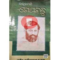 Utkalamani Gopabandhu Granthabalee