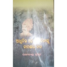 Adhunika Odiasahityaku Bamandara Dana
