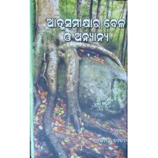 Atmasamikhyara Bela o Anyanya