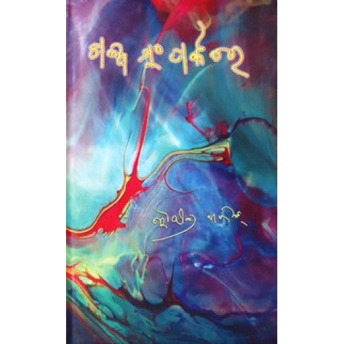 Galpa Samparkare