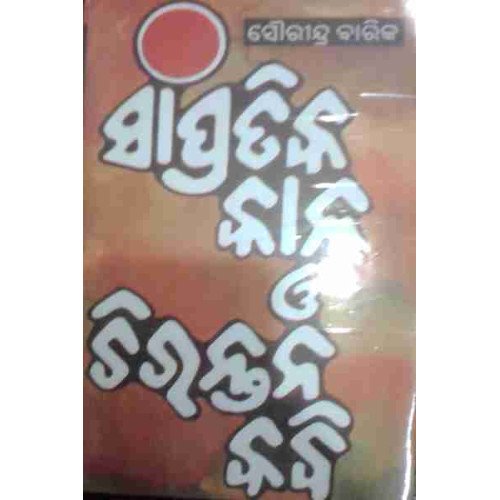 Sampratika Kala O Chirantana Kabi