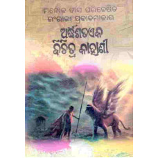 Ardhasata Eka Bichitra Kahani
