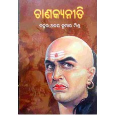 Chanakya NIti Gitika (ଚାଣକ୍ୟ ନୀତି ଗୀତିକା)