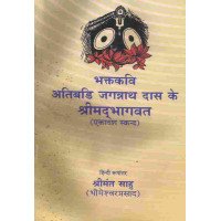 Bhakt Kabi Atibadi Jagannath Das Ki Srimadbhagabat