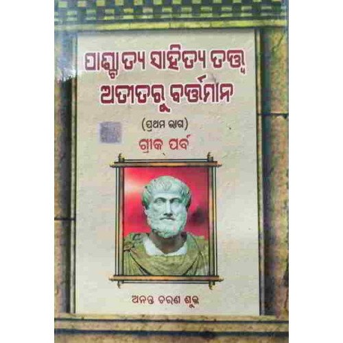 pachatya Sahityatatwa Atitaru Bartaman Part-1